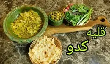 طرز تهیه  قلیه کدو سبز !