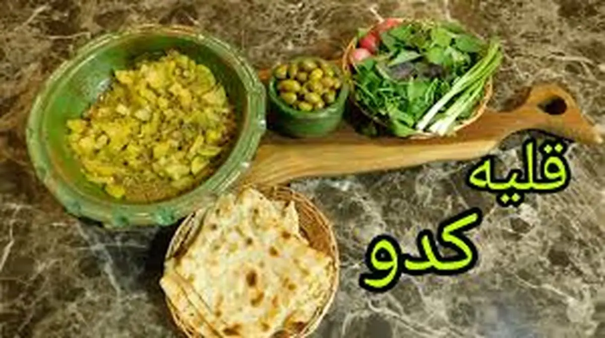 طرز تهیه  قلیه کدو سبز !