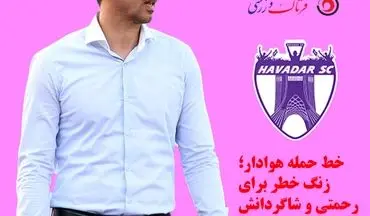 خط حمله هوادار؛ زنگ خطر برای رحمتی و شاگردانش