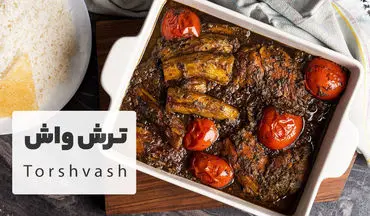 طرز تهیه ترش واش؛ غذای محلی گیلانی با سبزیجات معطر