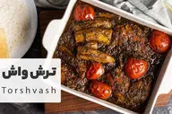 طرز تهیه ترش واش؛ غذای محلی گیلانی با سبزیجات معطر