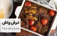 طرز تهیه ترش واش؛ غذای محلی گیلانی با سبزیجات معطر