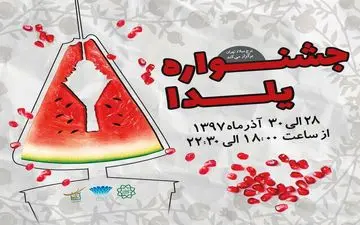 برگزاری جشنواره شب یلدا به میزبانی برج میلاد