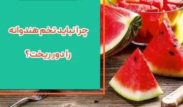 تخم هندوانه را دور نریزید!