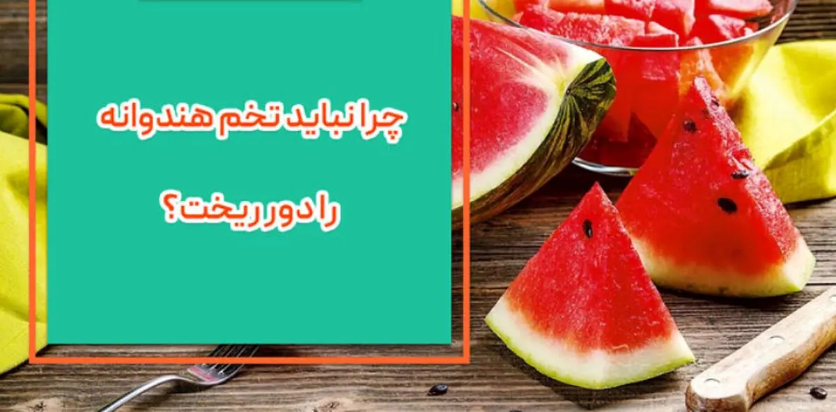 تخم هندوانه را دور نریزید!