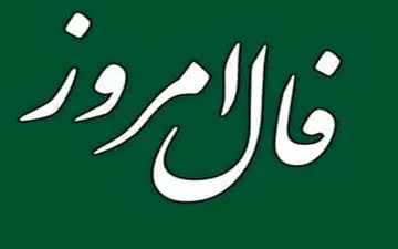 فال روزانه یکشنبه 21 اسفند | فال امروز 