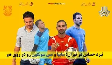نبرد حساس در تهران؛ سایپا و مس سونگون رو در روی هم