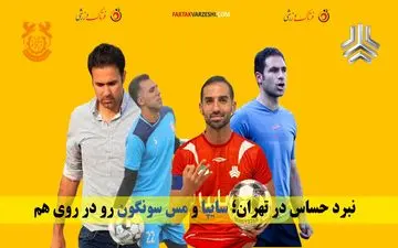 نبرد حساس در تهران؛ سایپا و مس سونگون رو در روی هم