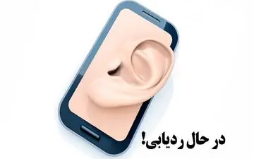 آیا گوشی شما در حال ردیابی است ؟ | 7 نشانه که به شما میگوید گوشی شما در حال شنود است!!