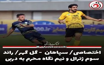 اختصاصی/ سپاهان  - گل گهر/ راند سوم ژنرال و نیم نگاه محرم به دربی