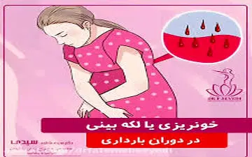 آیا لکه بینی در بارداری همیشه خطرناک است؟|دانستنی های بارداری