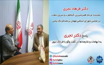 فرهاد تجری: صداو سیما مشکلات زلزله زدگان را سانسور نکند/ شایعه سازان بهتر است راه های بهتری برای تخریب بکار بگیرند/از احساسات و شرایط زلزله زده ها سو استفاده نکنید + فیلم