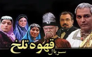 کپی برداری یک سریال تلویزیون از سریال قهوه تلخ؟