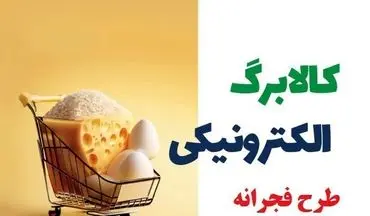 مرحله سوم طرح فجرانه از 18 فروردین آغاز می‌شود؛ یارانه نقدی و اعتبار تشویقی برای خانوارها
