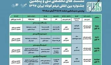 اعلام نشست‌های تخصصی جشنواره فیلم کوتاه تهران