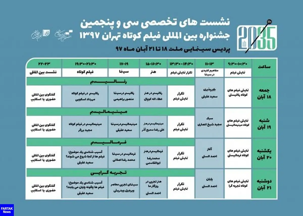 اعلام نشست‌های تخصصی جشنواره فیلم کوتاه تهران