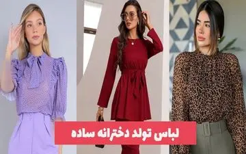 یک ایده جذاب برای لباس تولد دخترانه در سال 1402 | در جشن تولدهای دخترانه این رو بپوش!