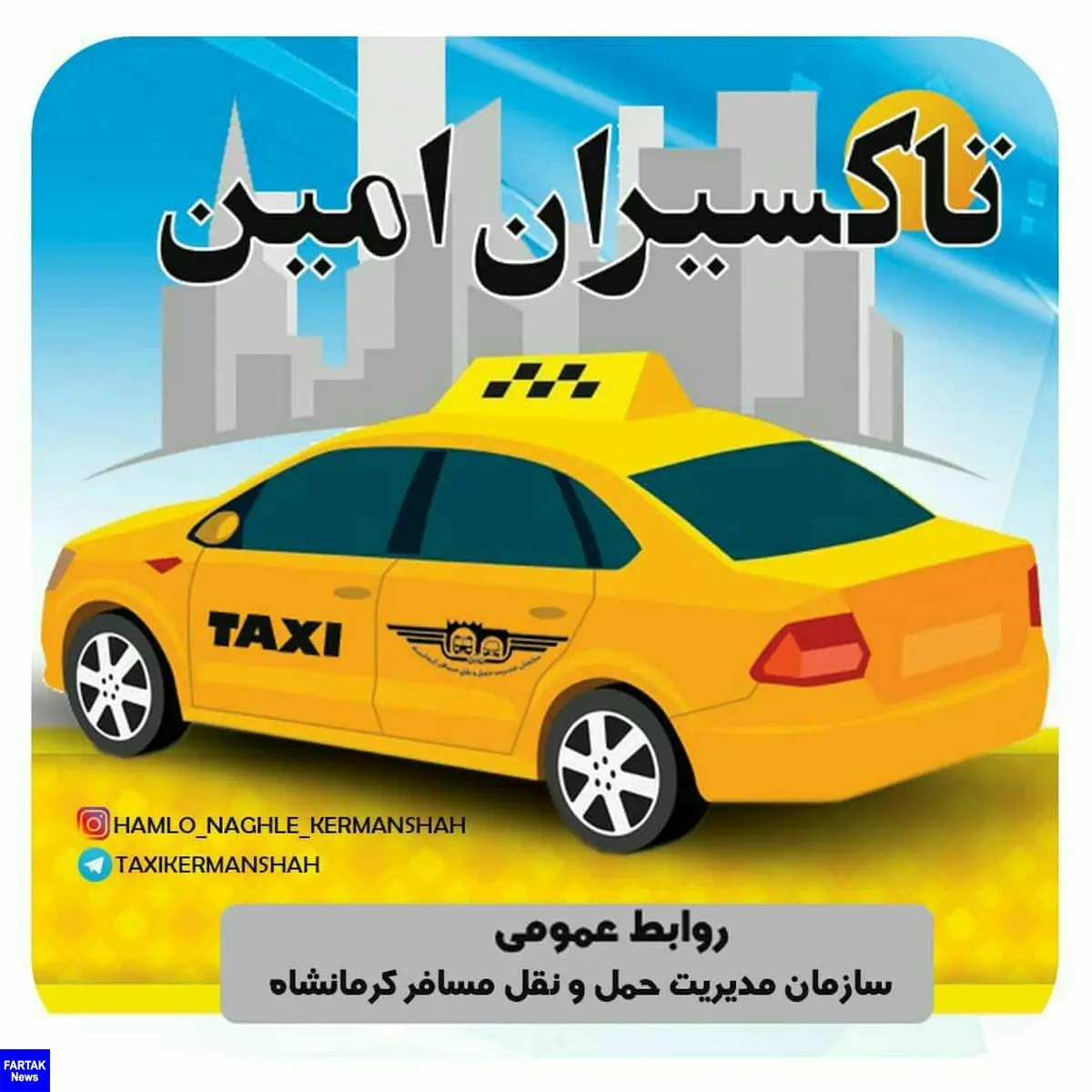 
تحویل 130مورد‍ اشیاء گمشده توسط تاکسیرانان امانتدار شهر کرمانشاه
