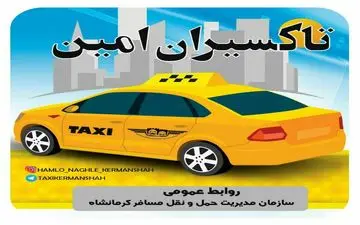 
تحویل 130مورد‍ اشیاء گمشده توسط تاکسیرانان امانتدار شهر کرمانشاه