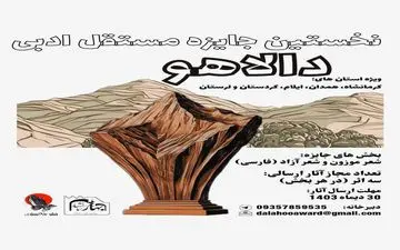 فراخوان نخستین جایزه ادبی دالاهو؛ گامی در جهت شناسایی استعدادهای ادبی
