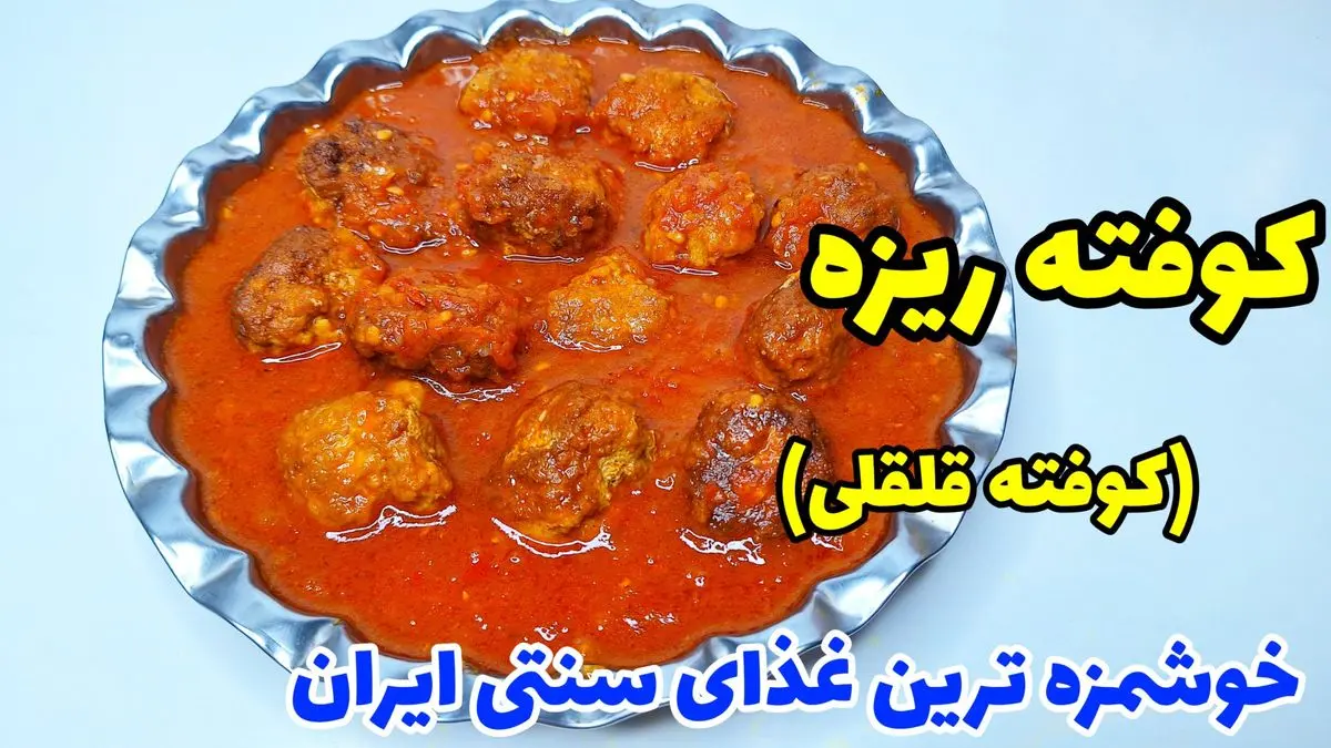 طرز تهیه کوفته ریزه با سس انار؛ غذای سنتی با طعمی متفاوت