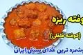 طرز تهیه کوفته ریزه با سس انار؛ غذای سنتی با طعمی متفاوت