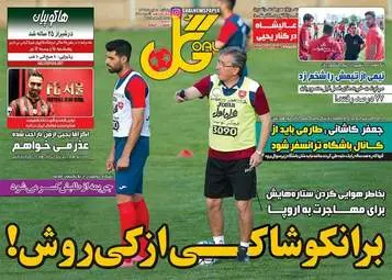  روزنامه های ورزشی پنجشنبه ۱۵ تیر ۹۶ 