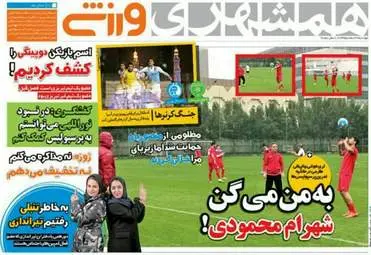 روزنامه های ورزشی دوشنبه ۹ اسفند ۹۵ 