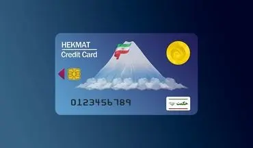 افزایش اعتبار حکمت‌کارت بازنشستگان لشکری + جزئیات جدید