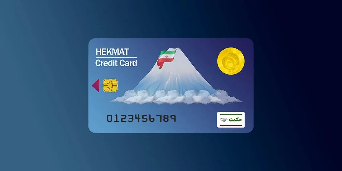 افزایش اعتبار حکمت‌کارت بازنشستگان لشکری + جزئیات جدید