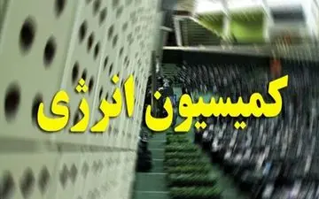 چاره اندیشی برای سازندگان تجهیزات صنعت نفت در کمیسیون انرژی مجلس
