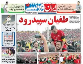  روزنامه های ورزشی سه شنبه ۱۲ اردیبهشت ۹۶ 