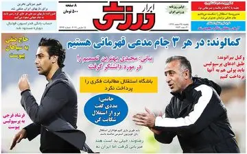 روزنامه های ورزشی یکشنبه 24 اسفند 