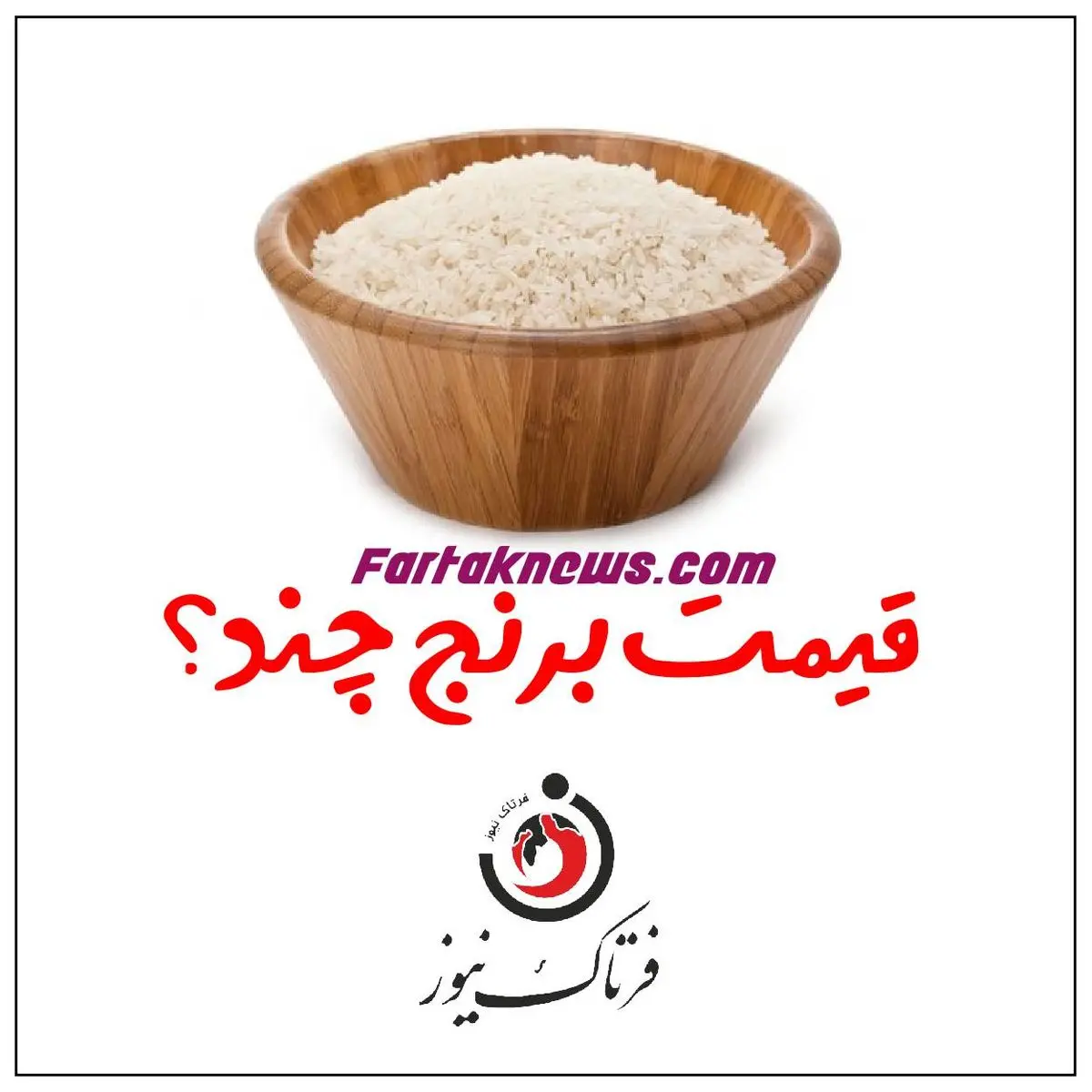 قیمت برنج خارجی در بازار چند شد؟  | تفاوت های مهم برنج ایرانی و خارجی