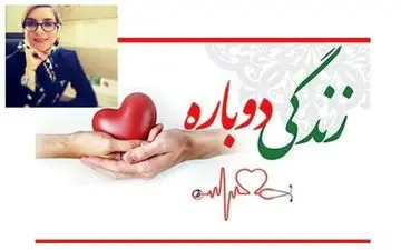 اهدای اعضای بدن دختر جوان شاهرودی به بیماران نیازمند