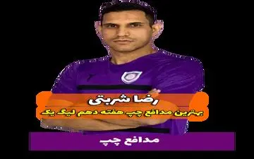 اختصاصی/ رضا شربتی؛ بهترین دفاع چپ هفته دهم لیگ یک/فیلم