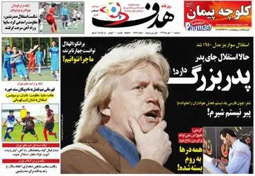 روزنامه های ورزشی سه شنبه ۱۱ مهر ۹۶