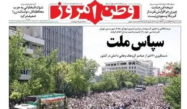 روزنامه های شنبه ۲۰ خرداد ۹۶