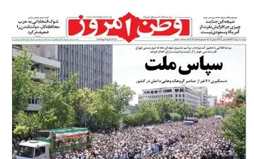 روزنامه های شنبه ۲۰ خرداد ۹۶