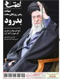 صفحه نخست روزنامه‌ها - دوشنبه ۱۱ اسفند