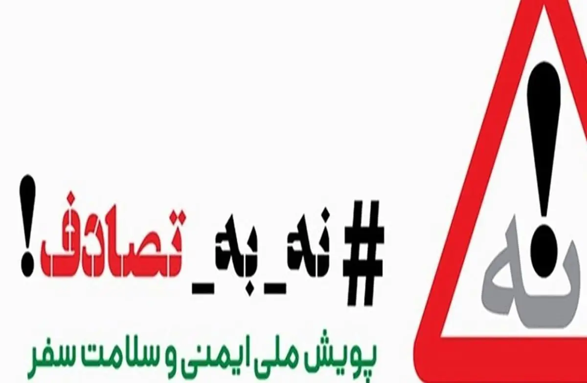 مصرف الکل و داروهای روانگردان یکی از علل مهم تصادفات رانندگی است