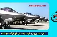 جنگنده F-35؛ هزینه هر ساعت پرواز به قیمت یک ستاره فوتبال!

