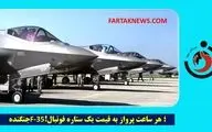 جنگنده F-35؛ هزینه هر ساعت پرواز به قیمت یک ستاره فوتبال!
