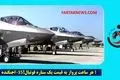 جنگنده F-35؛ هزینه هر ساعت پرواز به قیمت یک ستاره فوتبال!
