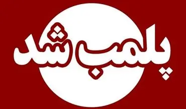 
ادامه برخورد با مفاسد مالی و اداری در مدیریت شهری کرمانشاه
