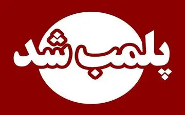 
ادامه برخورد با مفاسد مالی و اداری در مدیریت شهری کرمانشاه
