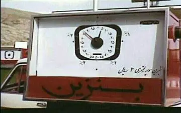 عکس/ جایگاه سوخت دهه چهل