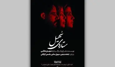 بلیت‌فروشی نمایش «ستاره‌ی سهیل» آغاز شد