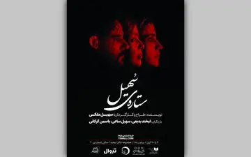 بلیت‌فروشی نمایش «ستاره‌ی سهیل» آغاز شد