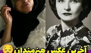 تصاویری دردناک از جوانی و لحظات آخر زندگی بازیگران زن ایرانی